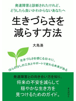 cover image of 発達障害と診断されたけれど、どうしたら良いかわからないあなたへ。生きづらさを減らす方法20分で読めるシリーズ